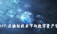 麦子钱包APP：区块链技术下的数字资产管理新选