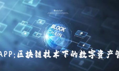 麦子钱包APP：区块链技术下的数字资产管理新选择