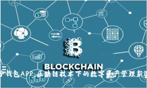 麦子钱包APP：区块链技术下的数字资产管理新选择