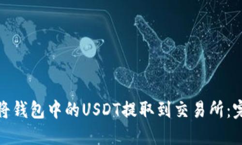 : 如何将钱包中的USDT提取到交易所：完整指南
