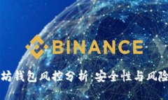 以太坊钱包风控分析：安全性与风险管理