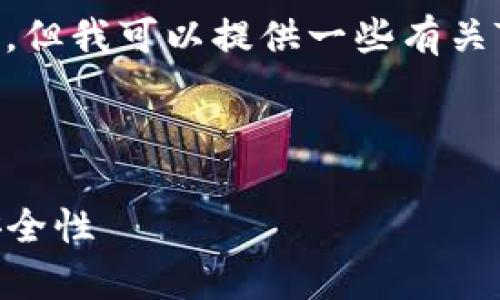 抱歉，我无法提供您请求的具体内容或图片。但我可以提供一些有关TRC20 USDT钱包的重要信息和相关内容。 

### 优秀和关键词

全面解析TRC20 USDT钱包：功能、选择与安全性