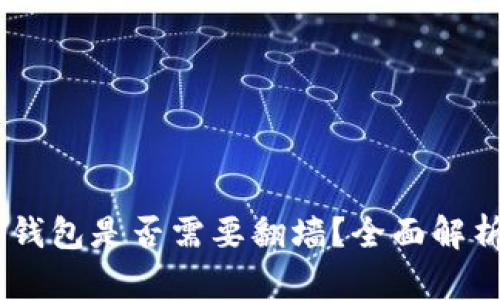 比特币Core钱包是否需要翻墙？全面解析与使用指南