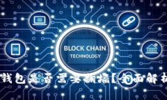 比特币Core钱包是否需要翻墙？全面解析与使用指