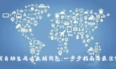 如何自动生成以太坊钱包：一步步指南与最佳实