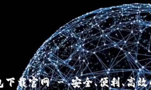 
最新安卓虚拟币钱包下载官网 - 安全、便利、高效的数字资产管理平台