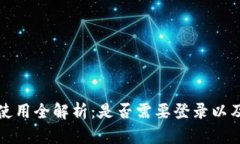 以太坊钱包使用全解析：是否需要登录以及安全