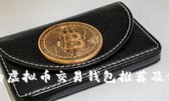 最安全的虚拟币交易钱包推荐及使用指南