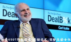 低手续费USDT钱包推荐：存储方式、优势及安全性