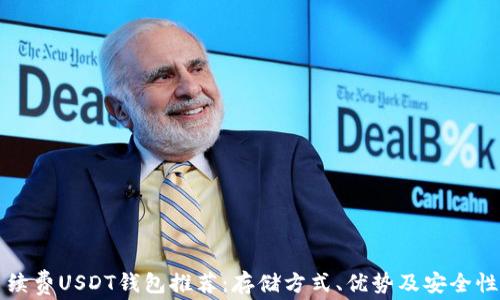 
低手续费USDT钱包推荐：存储方式、优势及安全性分析