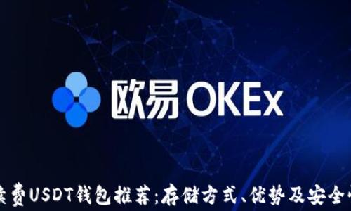 
低手续费USDT钱包推荐：存储方式、优势及安全性分析