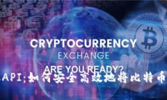 比特币转账API：如何安全高效地将比特币转移至