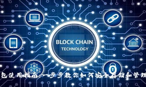 区块链钱包使用指南：一步步教你如何安全存储和管理数字资产