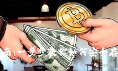 区块链钱包使用指南：一步步教你如何安全存储