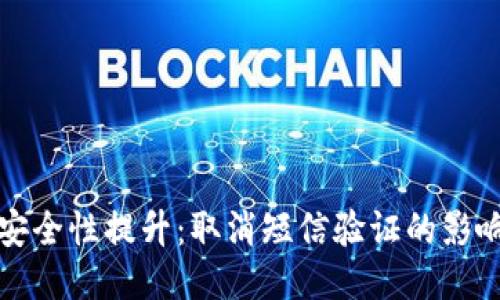 比特币钱包安全性提升：取消短信验证的影响与应对策略