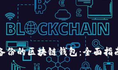 如何找回未备份的区块链钱包：全面指南与解决方案