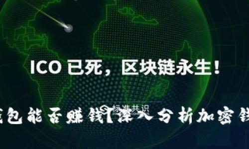  区块链加密钱包能否赚钱？深入分析加密钱包的投资价值