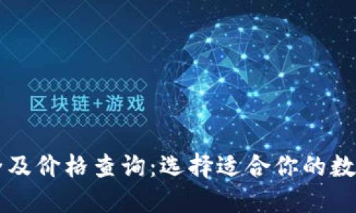 区块链钱包大全及价格查询：选择适合你的数字资产管理工具