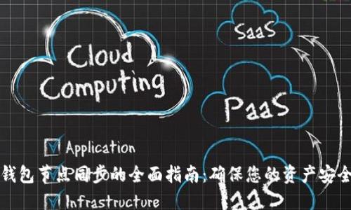 区块链钱包节点同步的全面指南：确保您的资产安全与稳定