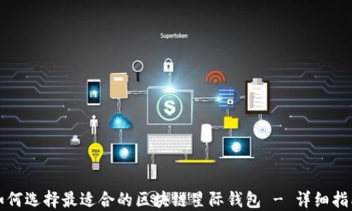 
如何选择最适合的区块链星际钱包 - 详细指南