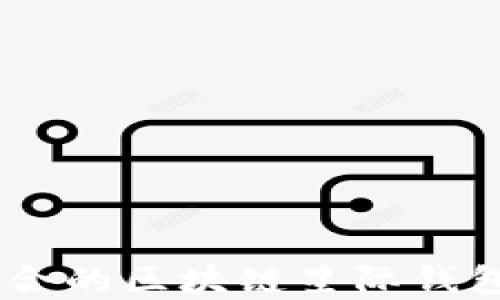 
如何选择最适合的区块链星际钱包 - 详细指南
