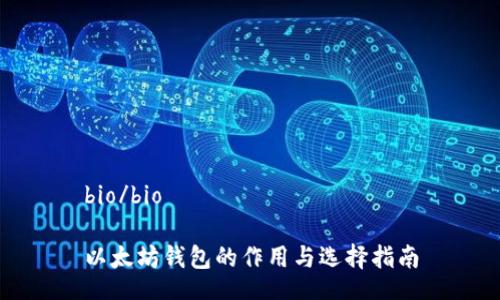 bio/bio

以太坊钱包的作用与选择指南