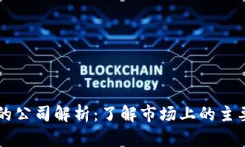 以太坊钱包的公司解析：了解市场上的主要钱包提供商