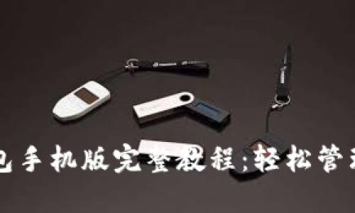 以太坊官方钱包手机版完整教程：轻松管理你的数字资产