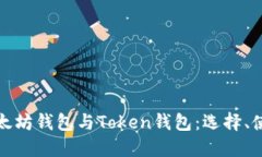 深入探讨以太坊钱包与Token钱包：选择、使用与安