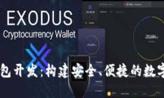 区块链智能钱包开发：构建安全、便捷的数字资