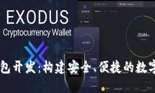 区块链智能钱包开发：构建安全、便捷的数字资产管理平台