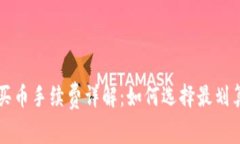 比特派钱包买币手续费详解：如何选择最划算的