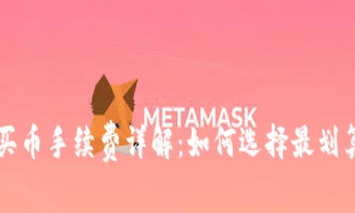 比特派钱包买币手续费详解：如何选择最划算的交易方式