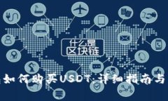微信钱包如何购买USDT：详细指南与注意事项