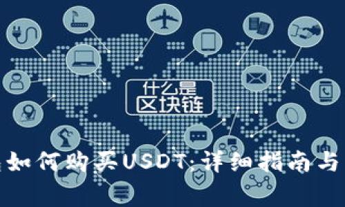 微信钱包如何购买USDT：详细指南与注意事项
