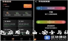 开源比特币钱包应用：自由、安全与社区参与的