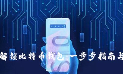 如何安全解锁比特币钱包：一步步指南与注意事项