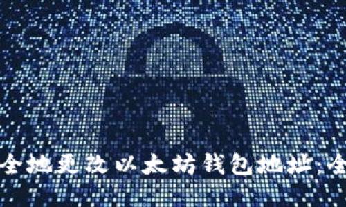 如何安全地更改以太坊钱包地址：全面指南