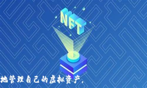      
虚拟币钱包一周未同步的解决方案与分析

虚拟币, 钱包, 同步, 解决方案/guanjianci

在数字货币的飞速发展和广泛应用中，虚拟币钱包作为存储和管理虚拟资产的重要工具，其安全性与可用性显得尤为重要。然而，用户在使用虚拟币钱包的过程中，常常会遇到钱包同步不上的问题，其中“钱包一周未同步”是一个常见且重要的状况。这不仅让用户无法查看和管理其虚拟资产，同时也容易造成资金的安全隐患。本文将深入探讨虚拟币钱包一周未同步的问题，提供解决方案以及相关的背景知识。

1. 虚拟币钱包同步的重要性
虚拟币钱包的同步功能至关重要，它确保用户能够及时看到自己账户中的资金状况，以及进行交易操作。同步主要是指钱包与区块链网络之间的链接，确保用户能够获得最新的交易记录和余额信息。当钱包无法同步时，用户可能遭遇以下几种问题：
ul
    listrong无法交易：/strong如果钱包未同步，用户无法发送或接收虚拟币。这对日常交易或投资决策都是一个极大的障碍。/li
    listrong信息延迟：/strong用户无法实时获取市场信息和自己的资产变动，这可能错过良好的交易机会。/li
    listrong数据安全风险：/strong长期未同步可能导致钱包中的数据不准确，从而产生安全风险，引发资产损失。/li
/ul

2. 为什么会出现钱包一周未同步的情况
造成虚拟币钱包一周未同步的原因有多种，以下是一些常见的因素：
ul
    listrong网络连接问题：/strong钱包与区块链的同步过程中，网络连接的稳定性必不可少。如果用户的互联网连接不稳定，钱包将无法顺利同步。/li
    listrong钱包软件故障：/strong一些钱包应用程序可能存在bug或故障，导致同步功能失效。用户可能需要更新软件版本或更换钱包。/li
    listrong区块链拥堵：/strong在某些情况下，区块链网络本身可能由于交易量激增而发生拥堵，导致用户的钱包同步速度缓慢或停滞。/li
    listrong服务器问题：/strong一些钱包依赖特定的服务器进行同步，如果该服务器出现故障，用户的钱包同步自然也会受影响。/li
/ul

3. 解决钱包同步问题的步骤
当用户面临钱包一周未同步的情况时，首先要保持冷静，逐步排查问题所在。以下是一些解决方案：
ul
    listrong检查网络连接：/strong确保互联网连接正常，可能试着更换网络环境，比如从Wi-Fi切换到移动数据，或是反之。/li
    listrong重启钱包应用：/strong有时只是简单地重启应用程序就可以解决问题。关闭并重新开启钱包，观察同步状态是否有所改善。/li
    listrong更新软件：/strong检查钱包是否有更新版本，更新到最新版本往往可以解决已知的bug或者增强钱包的功能。/li
    listrong更换节点：/strong一些钱包允许用户手动选择连接的节点。如果发现当前节点不稳定，可以尝试更换为其他节点进行同步。/li
    listrong备份和恢复钱包：/strong在尝试其他方法无效的情况下，用户可以尝试备份钱包信息，然后卸载后重新安装，最后恢复备份。/li
/ul

4. 提高虚拟币钱包同步效率的方法
除了处理当前的同步问题，用户还可以采取一些措施来提高未来钱包的同步效率：
ul
    listrong选择高性能钱包：/strong一些钱包设计更好，能够提供更高效的同步体验。在选择钱包时，可以查阅用户评价和使用体验。/li
    listrong定期检查更新：/strong保持钱包应用的更新可以确保使用最新的技术和安全性，减少出现故障的概率。/li
    listrong维护网络环境：/strong确保网络的稳定性和速度，必要时使用有线网络连接以获得更快的同步速度。/li
    listrong养成定期备份的习惯：/strong定期备份钱包数据，不仅有助于保障数据安全，也能够在恢复钱包过程中减少时间成本。/li
/ul

5. 常见问题解答
ul
    li1. 为什么我的虚拟币钱包需要这么长时间才能同步？/li
    li2. 如果虚拟币钱包依然无法同步，我该联系谁寻求帮助？/li
    li3. 钱包同步的速度慢会不会影响我的交易安全性？/li
    li4. 有哪些钱包推荐使用以避免同步问题？/li
/ul

1. 为什么我的虚拟币钱包需要这么长时间才能同步？
造成虚拟币钱包同步时间过长的因素有很多，首先得考虑网络问题。如果当前使用的网络速度过慢或不稳定，钱包只能通过有限的数据包进行同步，速度自然会受到影响。除了网络问题，钱包软件本身的性能和选择的节点都可能导致同步速度变慢。例如，使用节点数量少或不可靠的钱包，尤其是在网络拥堵时，容易长时间无法同步。也可能出现服务器故障，影响整体的同步性能。
值得注意的是，区块链本身的特性也会影响同步速度，尤其在交易量增大的时候，区块链网络可能会出现拥堵现象。许多用户在这种情况下同时进行交易，都会导致延时。因此，了解链上活动与网络状况对钱包的同步质量至关重要。

2. 如果虚拟币钱包依然无法同步，我该联系谁寻求帮助？
一旦确认自己的虚拟币钱包仍然无法同步，用户应当首先查看钱包的官方网站或社交媒体渠道，通常这些平台上会及时更新维护状态或出现问题的公告。如果这些措施仍不能解决问题，建议直接联系钱包的客服团队。他们往往可以提供个性化的技术支持，指引用户解决具体问题。在联系支持团队时，需提供详细信息，包括钱包类型、使用环境、遇到的问题描述等，这样可以大幅提高解决问题的效率。
此外，用户还可以加入相关的论坛或社群，与其他用户分享经验，进一步获取帮助。许多社区的成员会主动伸出援手，分享他们的解决方案和经历。总的来说，集中多方力量寻求帮助，是解决虚拟币钱包同步问题的有效途径。

3. 钱包同步的速度慢会不会影响我的交易安全性？
钱包同步速度慢可能会导致交易延迟，但这并不直接意味着交易安全性受到威胁。大多数现代虚拟币钱包采用的加密技术确保了即使在同步过程中，用户的资产和私钥也将保持安全。然而，若因为同步延迟而导致用户在未等同步完成的情况下进行交易，这可能会带来一定风险。例如，当用户发送交易后，若对方仍未收到，即使交易已经在自己的钱包上显示，同时能力交易的安全性或可行性则可能受到影响。
为了确保交易的安全性，建议用户不要在钱包未同步的情况下进行重要操作。确保交易的确认状态是安全操作的前提。在交易前，需要确认了所有的交易历史，并确保钱包能够实时反映出当前的资金状态。只有确认无误后才可进行下一步的操作，保障自身资产的安全。

4. 有哪些钱包推荐使用以避免同步问题？
市场上有许多虚拟币钱包可以选择，具备较好的同步性能和用户体验。在选择钱包时，用户应考虑品牌声誉、技术支持、用户评价及钱包类型等因素。一些建议包括：
ul
    listrongLedger Nano S / X：/strong这是一种硬件钱包，因其高安全性而闻名。尽管硬件钱包的同步速度通常较慢，但其优良的安全特性弥补了这一点。/li
    listrongExodus Wallet：/strong这是一个受到广泛好评的桌面和移动钱包。它以用户友好的界面和快速的同步速度著称，是适合新手和经验丰富的投资者的选择。/li
    listrongTrust Wallet：/strong尽管是相对较新的钱包，但凭借它的去中心化特点与快速同步的能力，逐渐成为用户们的推荐钱包。/li
/ul
总之，选择钱包时要综合考虑实际情况，确保在面临同步问题时能够得到有效解决。同时，保证选定钱包的持续更新和，最大限度地提升使用体验。

以上内容是对“虚拟币钱包一周未同步”这一问题的详细阐述，涵盖了相关原因、解决方案及常见问题解答。希望对读者在使用虚拟币钱包的过程中能够有所帮助，让每位用户都能更好地管理自己的虚拟资产。