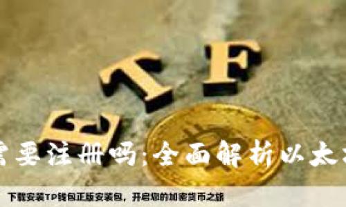 下载以太坊钱包需要注册吗：全面解析以太坊钱包的使用流程