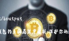 boutput/boutput区块链钱包钓鱼骗局深度解析：保护