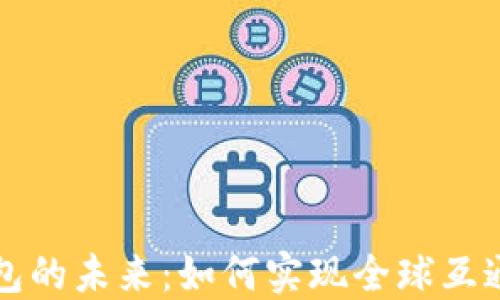 
区块链钱包的未来：如何实现全球互通与安全性