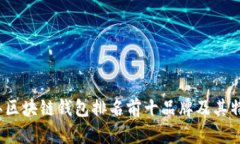 2023年区块链钱包排名前十品牌及其特点分析