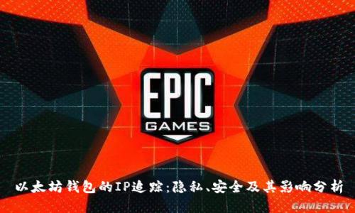 以太坊钱包的IP追踪：隐私、安全及其影响分析