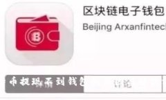 比特币提现不到钱包的原因与解决方案