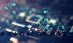 区块链钱包金卡激活全指南：步骤、注意事项与