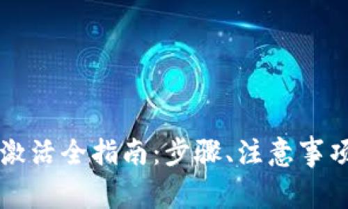 区块链钱包金卡激活全指南：步骤、注意事项与常见问题解答