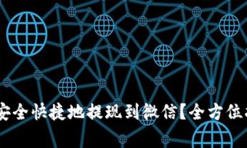 USDT钱包如何安全快捷地提现到微信？全方位指导与注意事项