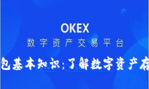 比特币钱包基本知识：了解数字资产存储与安全