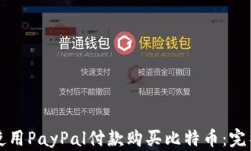 
如何使用PayPal付款购买比特币：完整指南